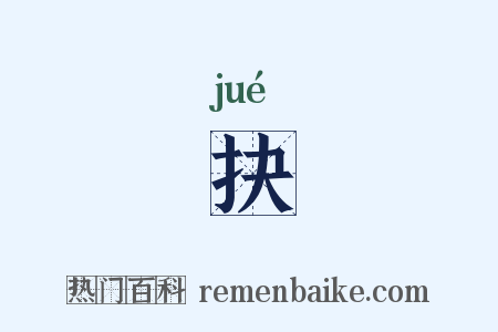抉是什么意思的图片